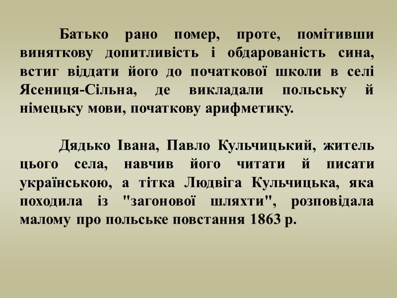 Батько рано помер, проте, помітивши виняткову допитливість і обдарованість сина, встиг віддати його до